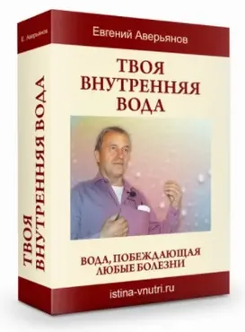 [Истина Внутри] Твоя внутренняя вода. Вода, побеждающая любые болезни (Евгений Аверьянов)