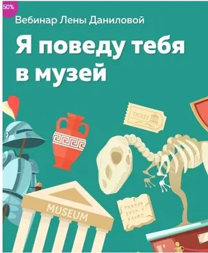 Я поведу тебя в музей (Лена Данилова)