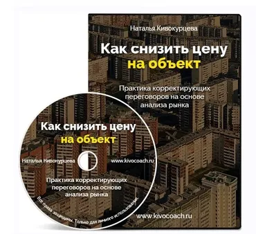 Как снизить цену на объект (Наталья Кивокурцева)
