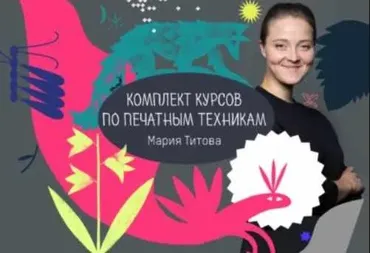 Комплект из 3 курсов по Печатным Техникам (Мария Титова)