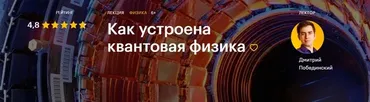 [Level One] Как устроена квантовая физика (Дмитрий Побединский)