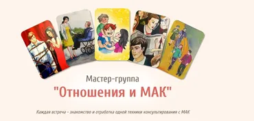 Мастер-группа «Отношения и МАК» (Евгения Ганина, Наталия Серебренникова)