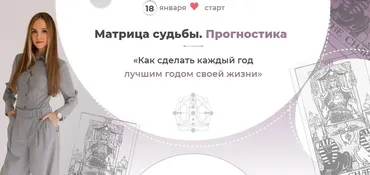 Матрица судьбы. Прогностика (Анна Позднякова)