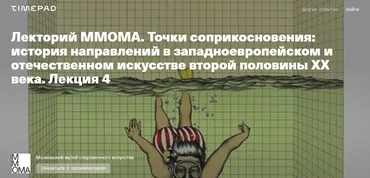[MMOMA Cinema х МШК] Сверхреальность – кризис реалистического метода в искусстве (Нина Лаврищева, Мария Мороз)