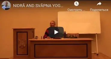 Нидрā йога и свāпна йога-жизнь во сне,ведическая и тантрическая интерпретация снов(часть 2-я) (Шива)