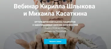 Ортопедическая оценка пациентов с заболеваниями нижний конечностей (Кирилл Шлыков,Михаил Касаткин)