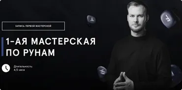Первая мастерская по рунам (Григорий Кузнецов)