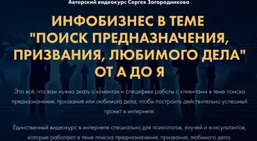 «Поиск предназначения, призвания, любимого дела» от А до Я. Тариф Стандарт (Сергей Загородников)