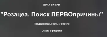 Практикум. Розацеа, поиск первопричины (Оксана Терехова)
