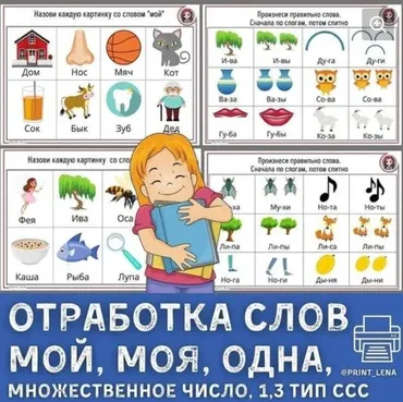 [print_lena] Отработка слов мой, моя, одна, множественное число. 1, 3 тип слоговой структуры слова (Елена Ефименко)