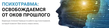 Психотравма: Освобождаемся от оков прошлого (Алексей Герваш)