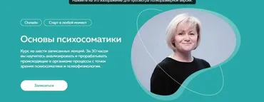 [PSY2.0]  Основы психосоматики  (Светлана Хисматуллина, Михаил Филяев)