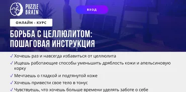 [Puzzlebrain] Курс «Борьба с целлюлитом: пошаговая инструкция» (Анастасия Светлакова)