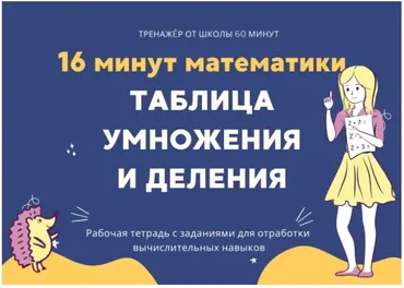 [Школа 60 минут] 16 минут математики. Тренажер таблица умножения и деления (Рената Кирилина)