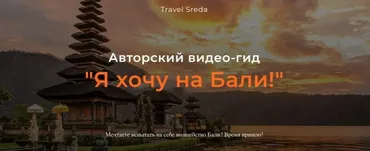 [Travel Sreda] Я хочу на Бали! (Валерия Семёнова)