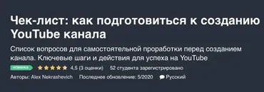 [Udemy] Чек-лист: как подготовиться к созданию YouTube канала (Alex Nekrashevich)