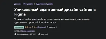 [Udemy] Уникальный адаптивный дизайн сайтов в Figma (Жанна Милакова)