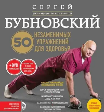 50 незаменимых упражнений для здоровья (видео) (Бубновский Сергей)
