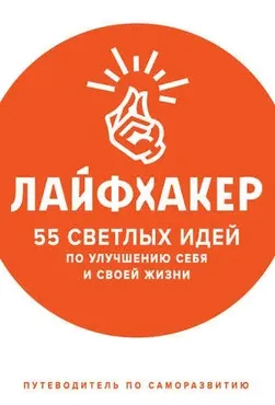 55 светлых идей по улучшению себя и своей жизни. Путеводитель по саморазвитию (Лайфхакер)