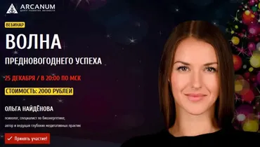 [Арканум] Волна предновогоднего успеха (Ольга Найдёнова)