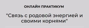 [АРПТ] Связь с родовой энергией и своими корнями (Анна Чернигова)