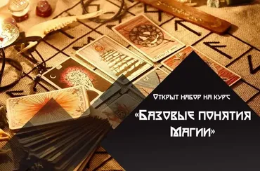 Базовые понятия магии (Татьяна Богданова)