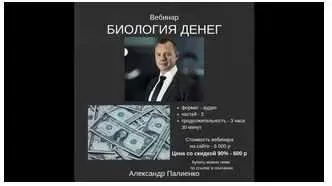 Биология денег (Александр Палиенко)
