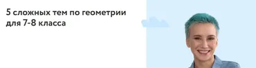 [Фоксфорд] 5 сложных тем по геометрии для 7-8 класса (Нина Максимова)