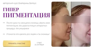 Гиперпигментация. Тариф Единый (Екатерина Белоус)