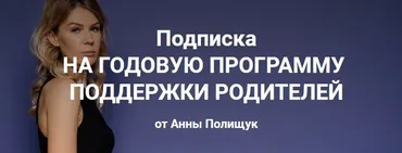 Годовая программа поддержки родителей. 1 месяц - октябрь 2022г. (Анна Полищук)