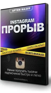 Instagram прорыв (Артем Мазур)