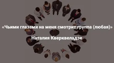 [Институт Открытого поля] Чьими глазами на меня смотрит группа. Любая (Наталия Кверквеладзе)