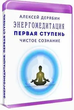 Энергомедитация. Первая ступень Чистое сознание (Алексей Дерябин)