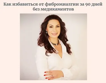 Как избавиться от фибромиалгии за 90 дней  ‌без медикаментов (Нелли Терегулова)