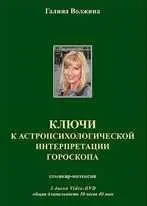 Ключи к астропсихологической интерпретации гороскопа (Галина Волжина)
