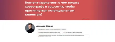 Контент-маркетинг о чем писать хореографу в соц.сетях, чтобы приглянуться потенциальным клиентам (Федор Асначев)