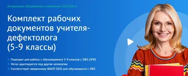 [Логопортал] Комплект рабочих документов учителя-дефектолога 5‑9 классы