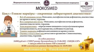 [MOKOSMED] Тонкие маркёры - сокровище лабораторной диагностики (Мария Моргунова)