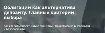 Облигации как альтернатива депозиту (Романа Бобров)
