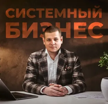 Системный бизнес 4.0 (Павел Пресняков)