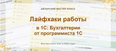 [учетбеззабот.рф] Лайфхаки работы в 1С: Бухгалтерии от программиста 1С. Конспект (Наталья Ухова)