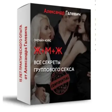 Ж + М + Ж. Все секреты группового секса (Александр Галевич)