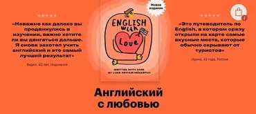 Английский с любовью. English with love (Люк МакКарти)