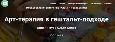 Арт-терапия в гештальт-подходе. Пакет-Полный курс (Ольга Сопот)