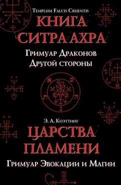 Царства Пламени (Коэттинг)