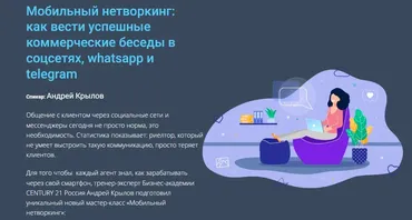[Century21] Мобильный нетворкинг: как вести успешные коммерческие беседы в соцсетях (Андрей Крылов)