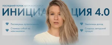 Инициация 4.0. Тариф Премиум (Аня Каменец)