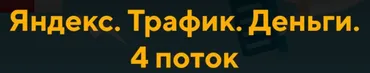 [Jonn22] Яндекс. Трафик. Деньги. 4 поток (Евгений Дорохин, Георгий Митител)