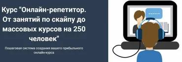 Онлайн-репетитор. От занятий по скайпу до массовых курсов на 250 человек (Юрий Спивак)