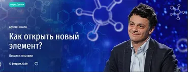 [Прямая речь] Как открыть новый элемент? (Артем Оганов)